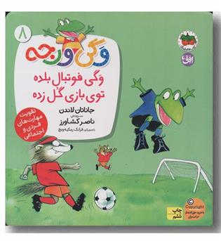 وگی ورجه 8 وگی فوتبال بلده توی بازی گل زده