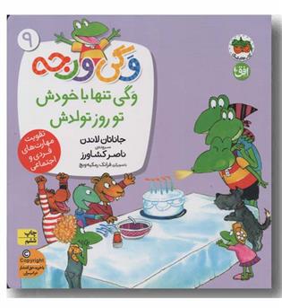 وگی ورجه 9 وگی تنها با خودش تو روز تولدش