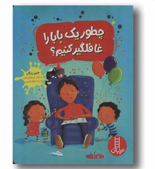 چطور یک بابا را غافلگیر کنیم