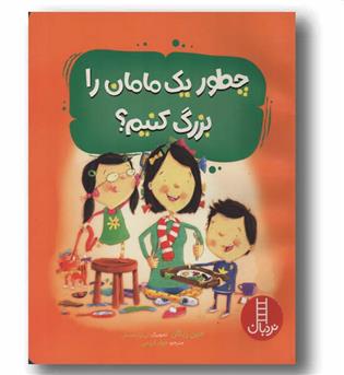 چطور یک مامان را بزرگ کنیم