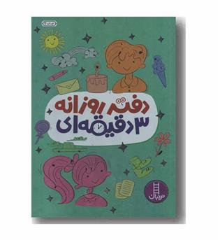 دفتر روزانه 3 دقیقه ای