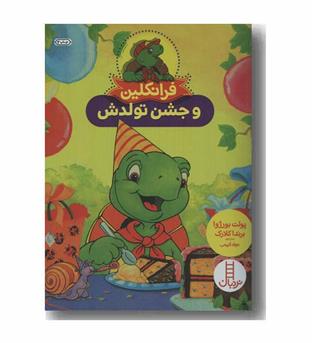 فرانکلین و جشن تولدش