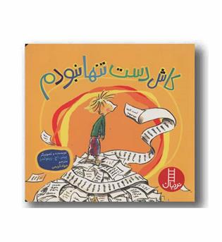 کاش دست تنها نبودم