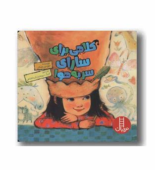 کلاهی برای سارای سر به هوا