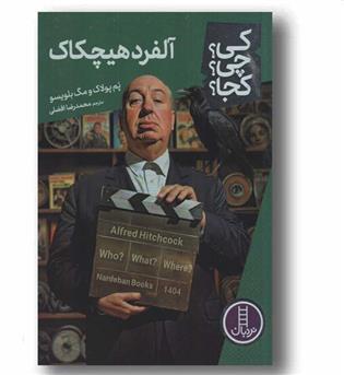 کی چی کجا آلفرد هیچکاک