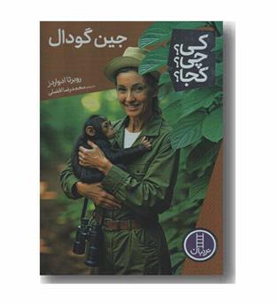 کی چی کجا جین گودال