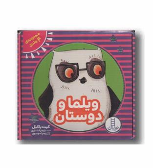 ویلما و دوستان دوره 4 جلدی