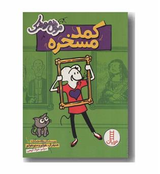 موش موشک کمد مسخره