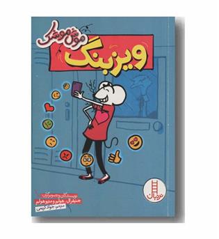 موش موشک ویزبنگ