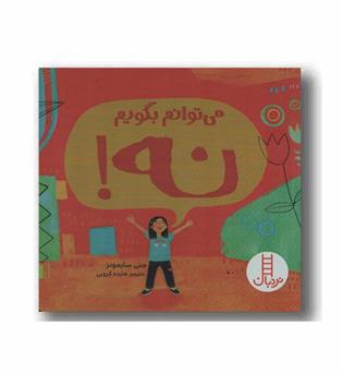 می توانم بگویم نه