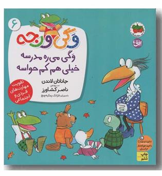 وگی ورجه 6 وگی می ره مدرسه خیلی هم کم حواسه