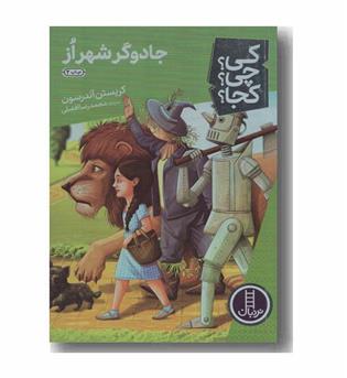 کی چی کجا جادوگر شهر از