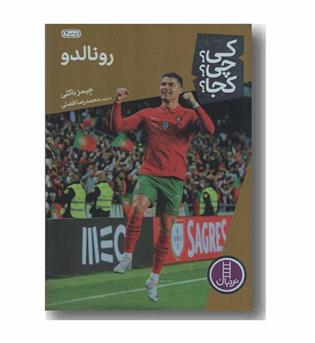 کی چی کجا رونالدو