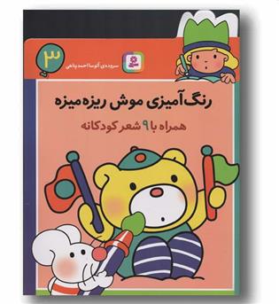 رنگ آمیزی موش ریزه میزه 3