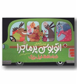 اتوبوس پر ماجرا خداحافظ فیل بزرگ