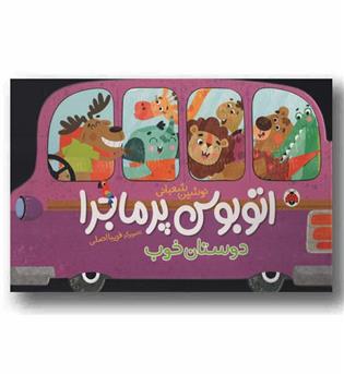 اتوبوس پر ماجرا دوستان خوب