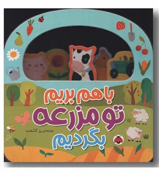 با هم بریم تو مزرعه بگردیم