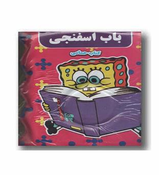 کتاب حمام باب اسفنجی