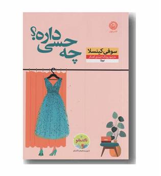 چه حسی داره