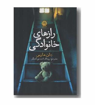 رازهای خانوادگی