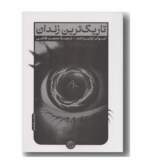 تاریک ترین زندان