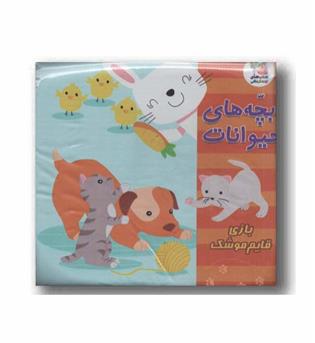 کتاب حمام بچه های حیوانات سایه گستر
