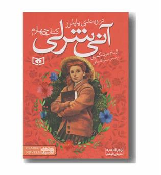 آنی شرلی 4 در ویندی پاپلرز