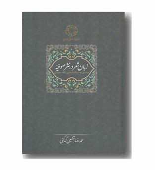 زبان شعر در نثر صوفیه 