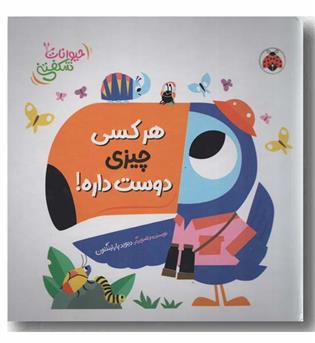 حیوانات شکفتنی هر کسی چیزی دوست داره