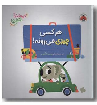حیوانات شکفتنی هر کسی چیزی می رونه