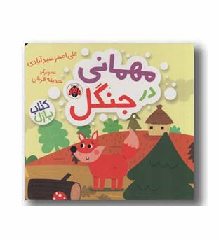 کتاب پازل مهمانی در جنگل