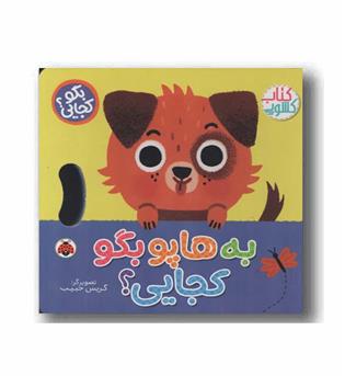 کتاب کشویی به هاپو کجایی