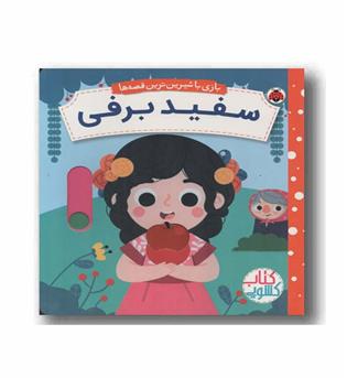کتاب کشویی بازی با شیرین ترین قصه ها سفید برفی