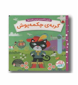 کتاب کشویی بازی با شیرین ترین قصه ها گربه چکمه پوش