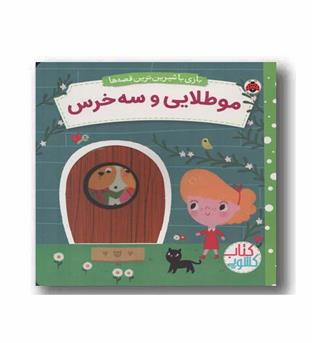 کتاب کشویی بازی با شیرین ترین قصه ها مو طلایی و سه خرس