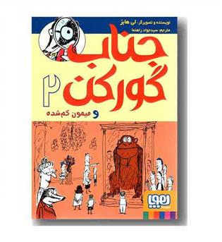 جناب گورکن 2 و میمون گم شده