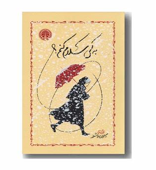 به کی سلام کنم