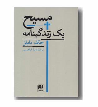 مسیح یک زندگینامه