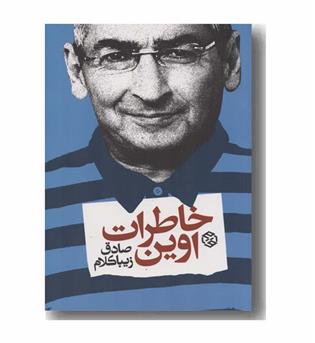 خاطرات اوین