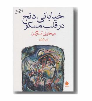 خیابانی دنج در قلب مسکو