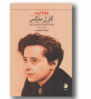 کارل مارکس و سنت اندیشه سیاسی در غرب