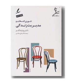 تئوری انتخاب و مدیریت زندگی 