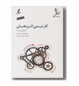 کار تیمی اثر بخش 