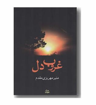غروب دل