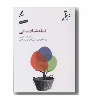 تله شادمانی