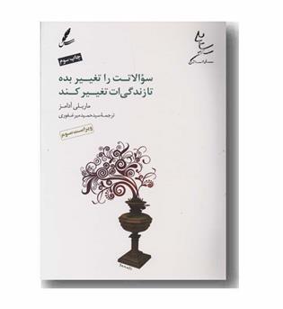 سوالاتت را تغییر بده تا زندگی ات تغییر کند