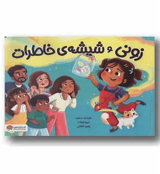 زونی و شیشه خاطرات