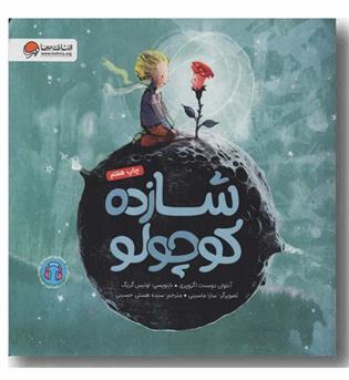شازده کوچولو