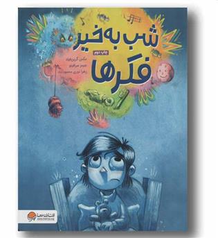 شب به خیر فکرها