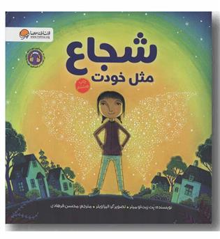 شجاع مثل خودت